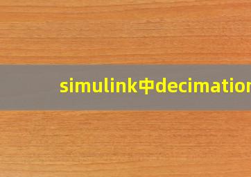 simulink中decimation