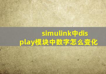 simulink中display模块中数字怎么变化