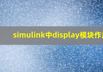 simulink中display模块作用