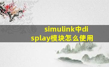 simulink中display模块怎么使用