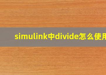 simulink中divide怎么使用