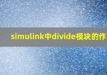 simulink中divide模块的作用