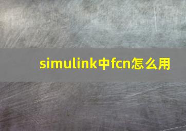 simulink中fcn怎么用