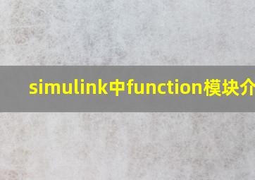 simulink中function模块介绍