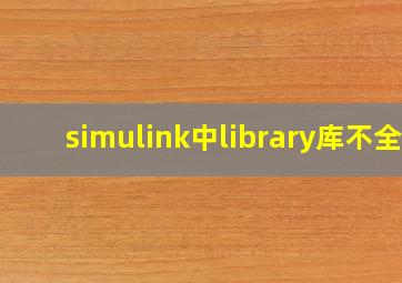 simulink中library库不全