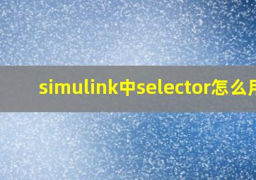 simulink中selector怎么用