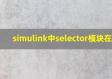 simulink中selector模块在哪