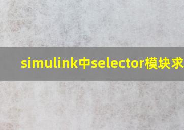 simulink中selector模块求和