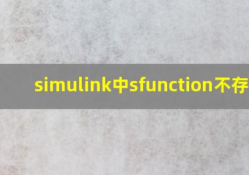 simulink中sfunction不存在