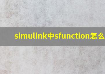 simulink中sfunction怎么用