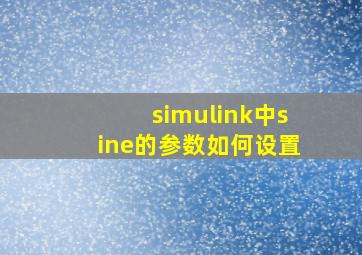 simulink中sine的参数如何设置