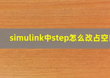 simulink中step怎么改占空比