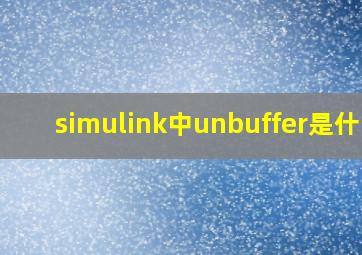 simulink中unbuffer是什么