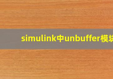 simulink中unbuffer模块