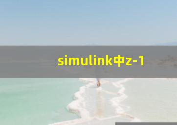 simulink中z-1