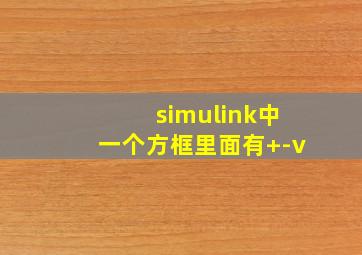 simulink中一个方框里面有+-v