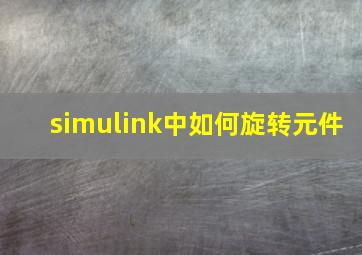 simulink中如何旋转元件