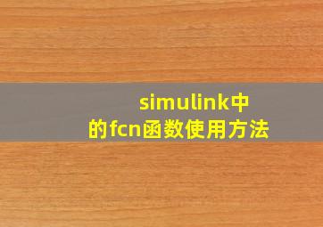 simulink中的fcn函数使用方法