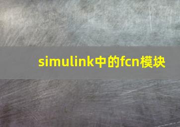 simulink中的fcn模块