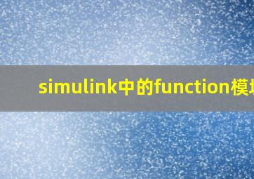 simulink中的function模块