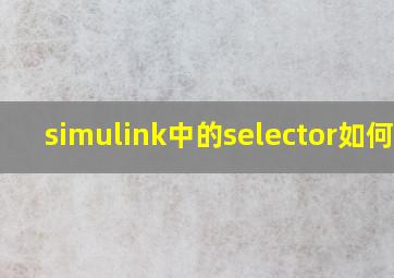 simulink中的selector如何调