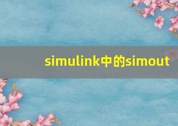 simulink中的simout