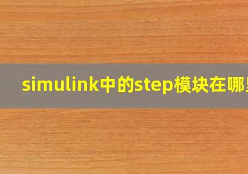 simulink中的step模块在哪里