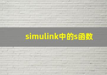 simulink中的s函数