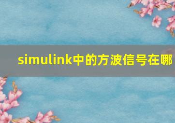 simulink中的方波信号在哪