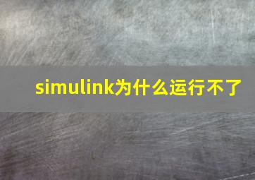 simulink为什么运行不了