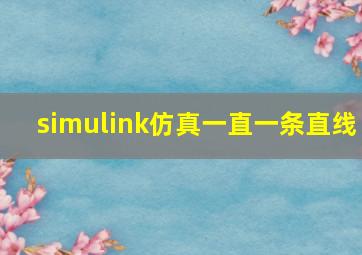 simulink仿真一直一条直线