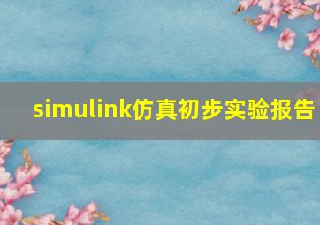 simulink仿真初步实验报告