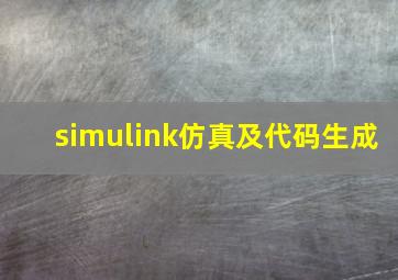 simulink仿真及代码生成