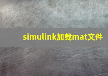 simulink加载mat文件