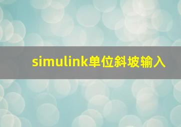 simulink单位斜坡输入