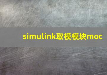 simulink取模模块moc