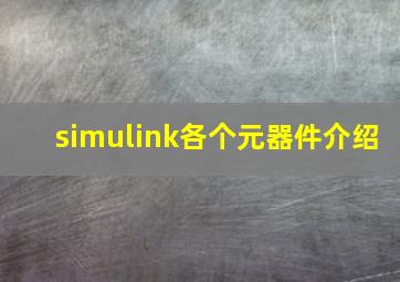 simulink各个元器件介绍