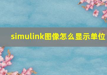 simulink图像怎么显示单位