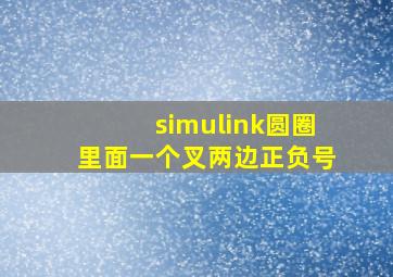 simulink圆圈里面一个叉两边正负号