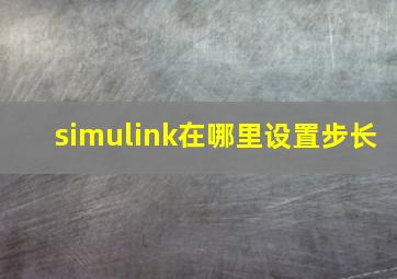 simulink在哪里设置步长