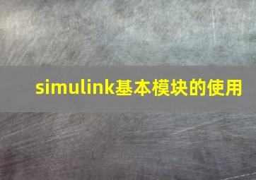 simulink基本模块的使用