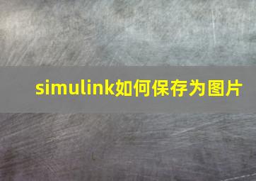 simulink如何保存为图片