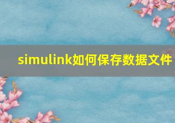 simulink如何保存数据文件