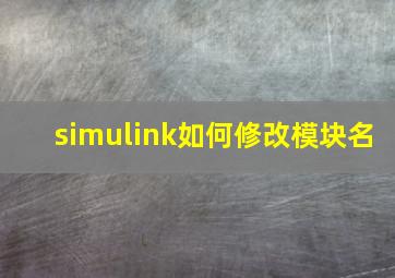 simulink如何修改模块名