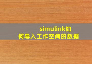 simulink如何导入工作空间的数据