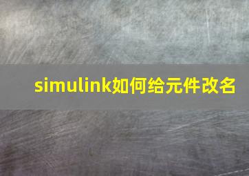 simulink如何给元件改名