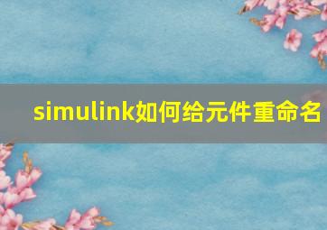 simulink如何给元件重命名