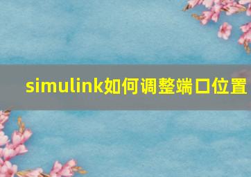 simulink如何调整端口位置