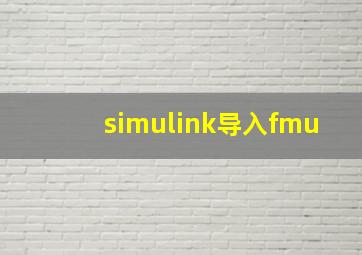 simulink导入fmu