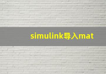 simulink导入mat